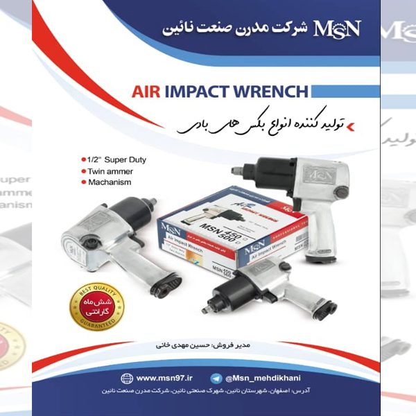 مفك الهواء(air impact wrench)شركة مدرن صنعت نايين التجارة ويب www.alttejarat.com
