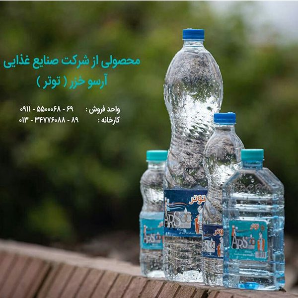 توتر - المياه المعدنية - شركة آرسو خزر - موقع التجارة ويب www.alttejarat.com