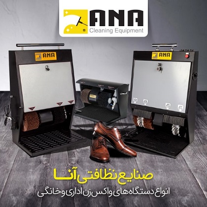 شركة آذر جارو الانتاجية والصناعية - آنا لآلات التنظيف - موقع التجارة ويب