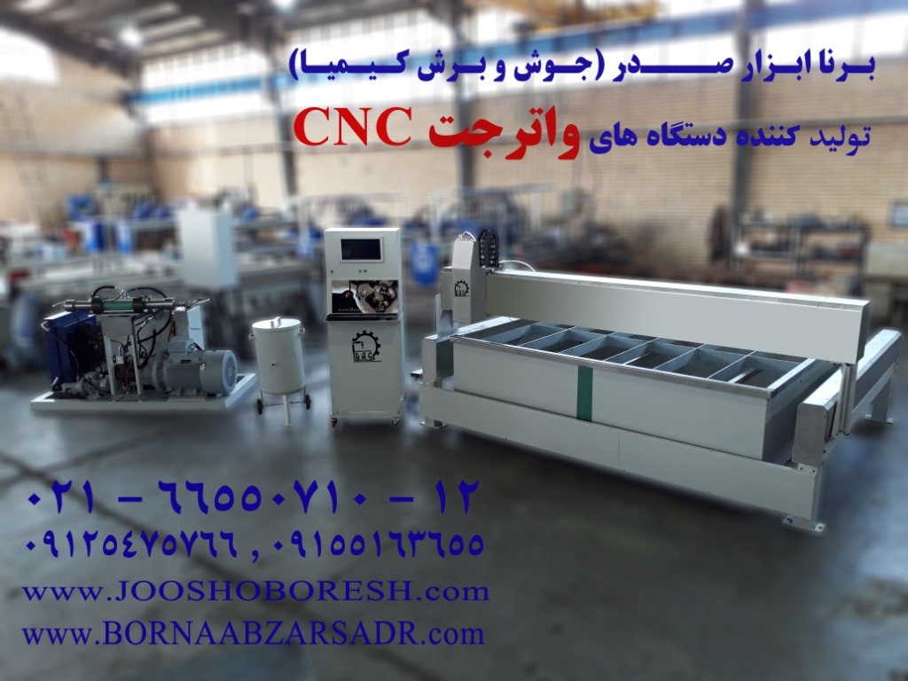 Cnc القطع بضخ الماءWater jet - شركة برنا ابزار صدر لإنتاج ماكينات CNC