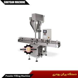 Powder-Filling-Machine-ماكينة التعبئة وتغليف المسحوقات -آلة تغليف المسحوقات - المنتجات والماكينات الصناعية الايرانية