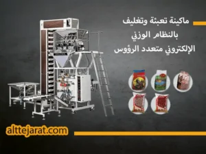 ماكينة تعبئة وتغليف متعددة الرؤوسw450b4info