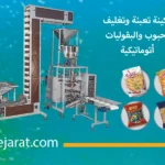 ماكينة تعبئة وتغليف حبيبات وبقوليات