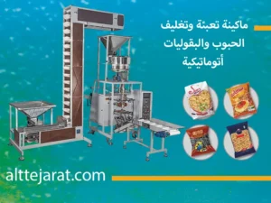 ماكينة تعبئة وتغليف حبيبات وبقوليات