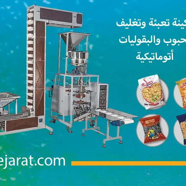ماكينة تعبئة وتغليف حبيبات وبقوليات