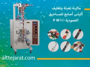ماكينة تعبئة وتغليف أكياس أصابع للمساحيق العمودية W80 P (1)