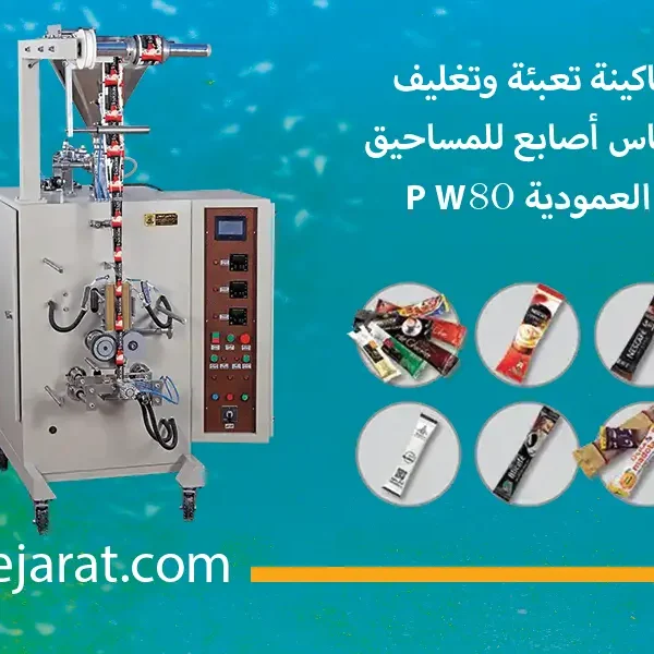 ماكينة تعبئة وتغليف أكياس أصابع للمساحيق العمودية W80 P (1)