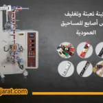 ماكينة تعبئة وتغليف أكياس أصابع للمساحيق العمودية W80 P