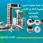 ماكينة تعبئة وتغليف الحبوب ومعكرونة أشكال في الأكياس الأتوماتيكية W340 G (1)