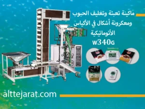 ماكينة تعبئة وتغليف الحبوب ومعكرونة أشكال في الأكياس الأتوماتيكية W340 G (1)