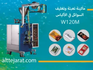 ماكينة تعبئة وتغليف السوائل في الأكياس w120 M (1)
